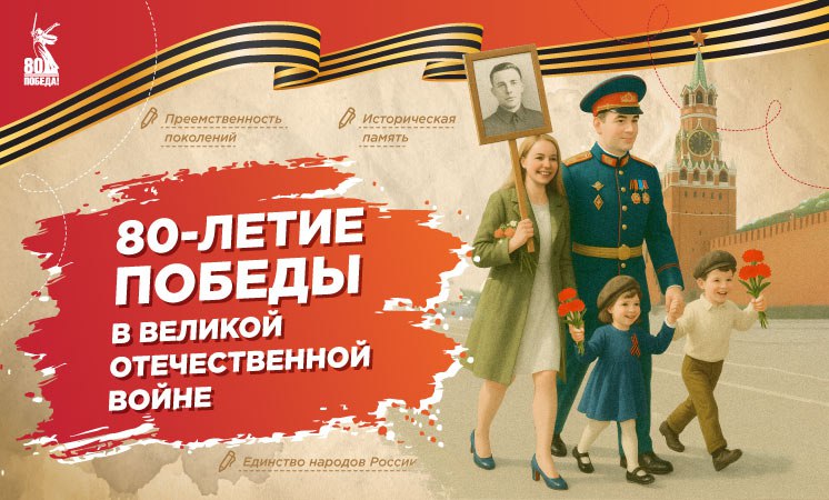 80-летие Победы в ВОВ.