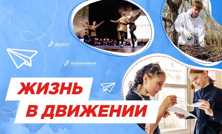 Жизнь  в Движении.