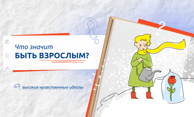 «ЧТО ЗНАЧИТ БЫТЬ ВЗРОСЛЫМ?».