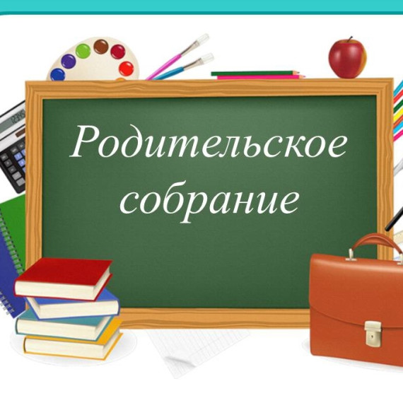 Всероссийское родительское собрание.