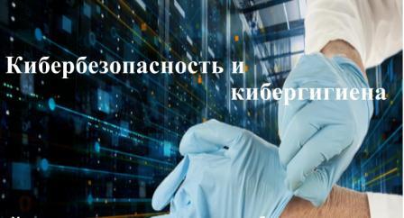 Кибергигиена.