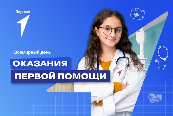 "Первая помощь от Первых".