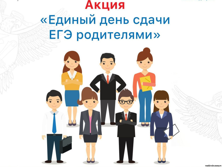 Всероссийская акция «Сдаем вместе. День сдачи ЕГЭ родителями».
