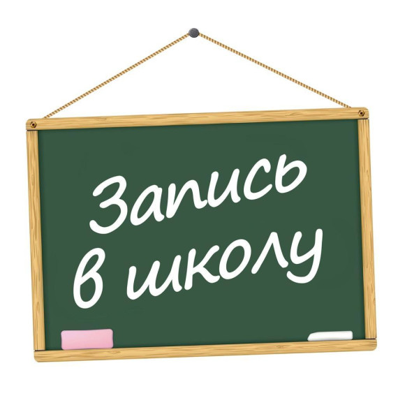 Как записать ребенка в школу в 1-й класс.