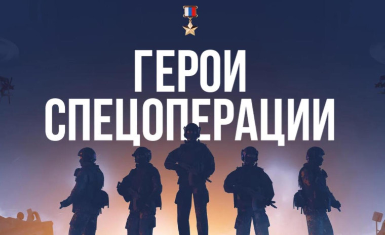 Герои спецоперации.