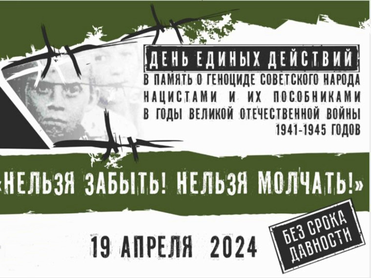 День памяти о геноциде советского народа нацистами и их пособниками в годы Великой Отечественной войны.