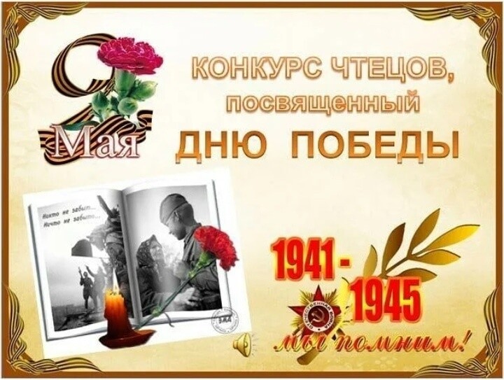 Конкурс чтецов "Во имя великой Победы!".