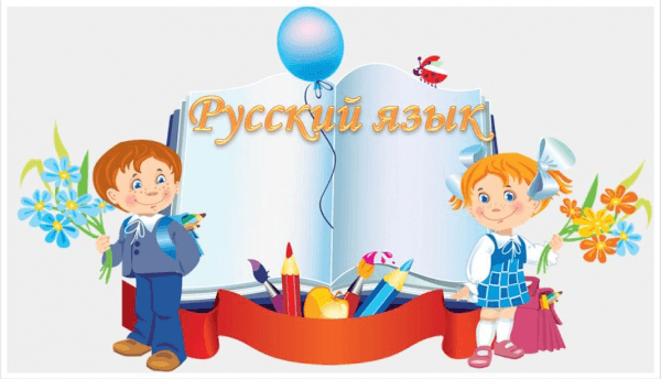 Тестирование на знание русского языка для детей иностранных граждан и лиц без гражданства при приеме на обучение.